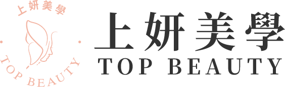 上妍美學Top Beauty